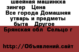 швейная машинкка зингер › Цена ­ 100 000 - Все города Домашняя утварь и предметы быта » Другое   . Брянская обл.,Сельцо г.